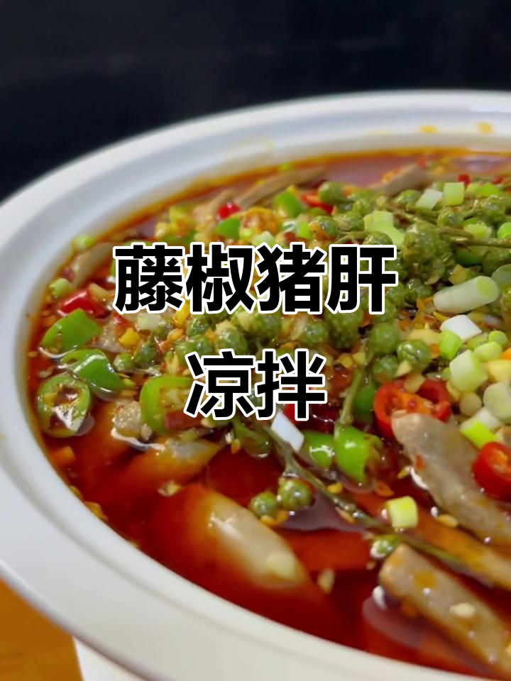 四川麻辣凉拌猪肝,简单又下饭