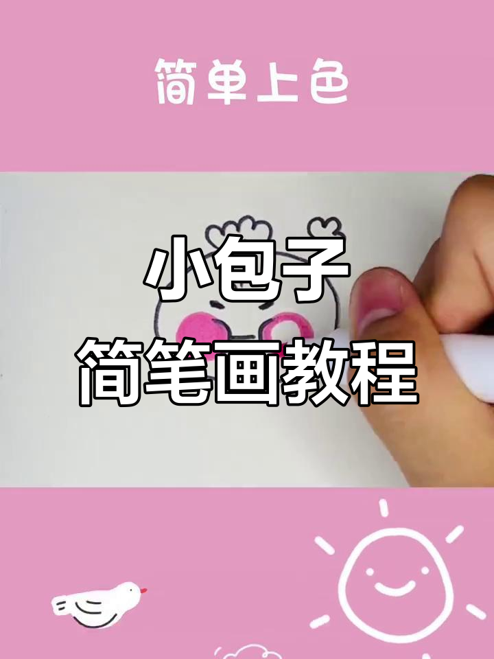 轻松画出可爱小包子,步骤简单又有趣