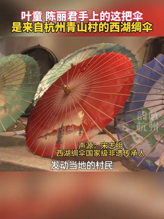 你知道吗,登上春晚的西湖绸伞,来自杭州青山村。还是国家级非遗项目