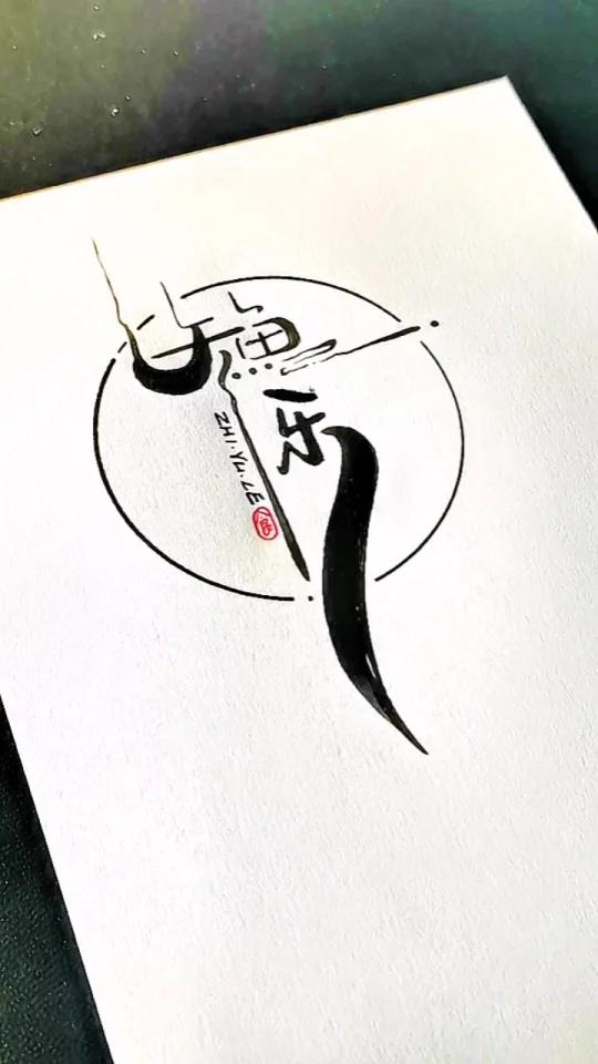 知鱼乐