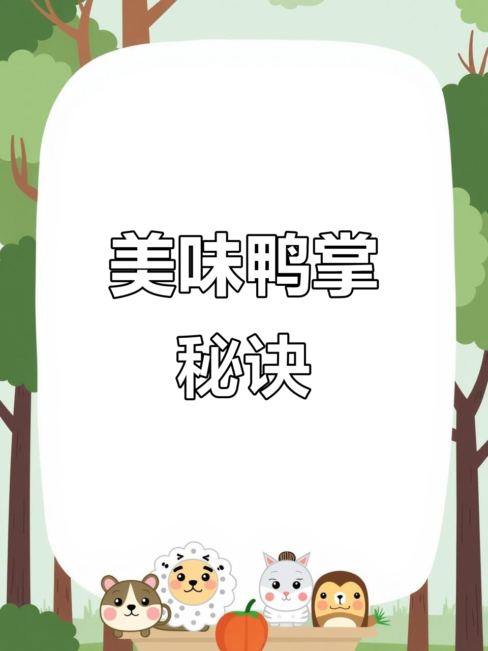 泡制鸭掌,鲜美不腥,绝对让你回味无穷!