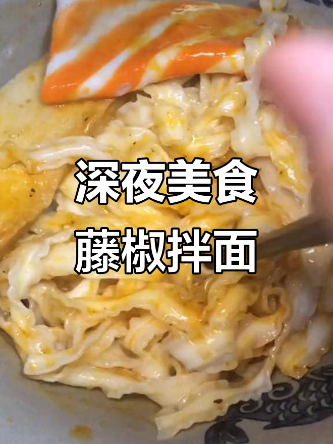 深夜偷吃藤椒麻油拌面,鱼丸加持更美味
