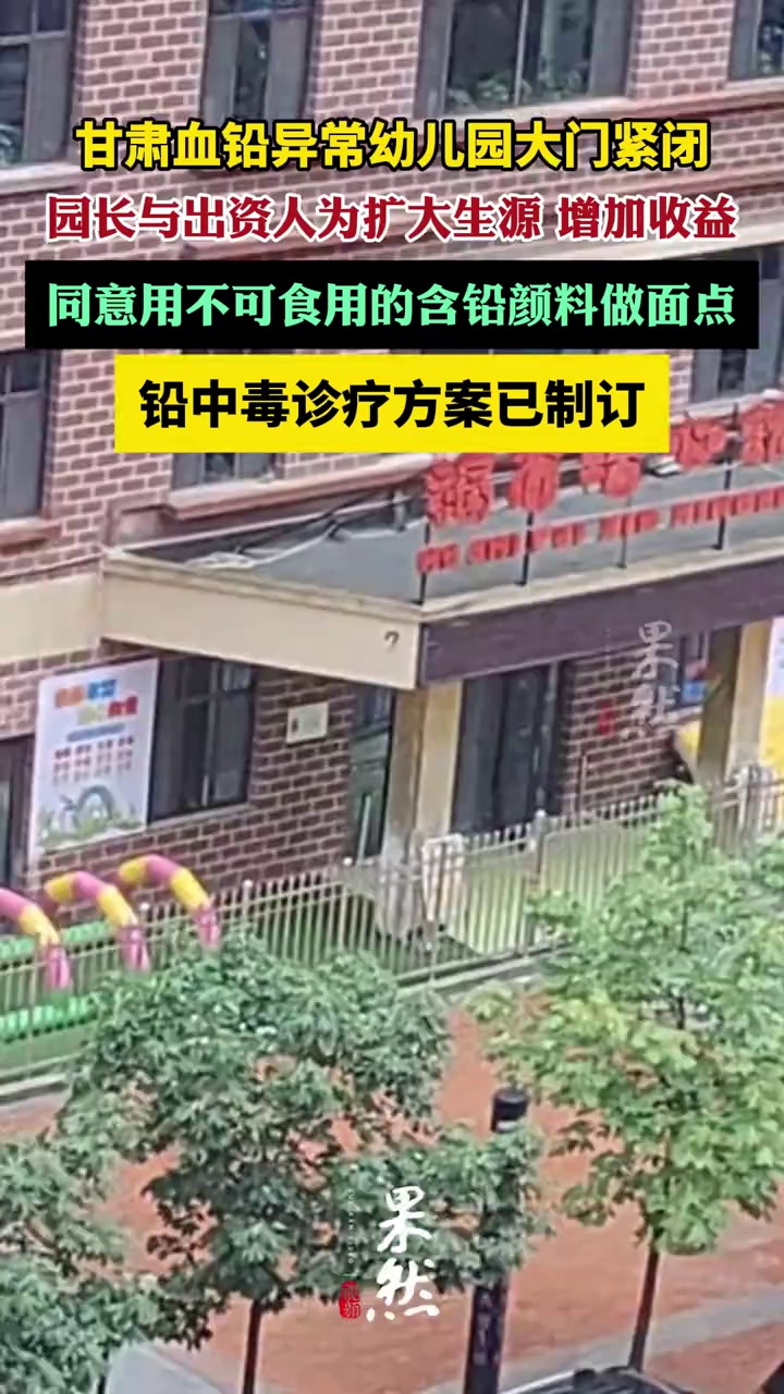 天水涉事幼儿园园长同意用颜料做面点(央视新闻)