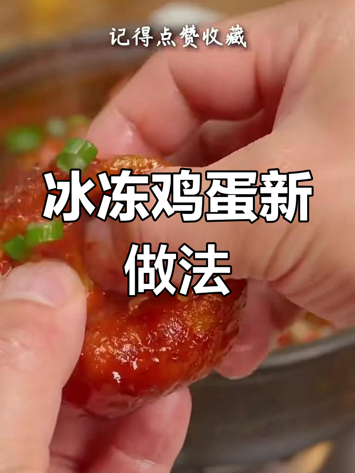 冻鸡蛋变冰蛋,竟然能做出超美味!