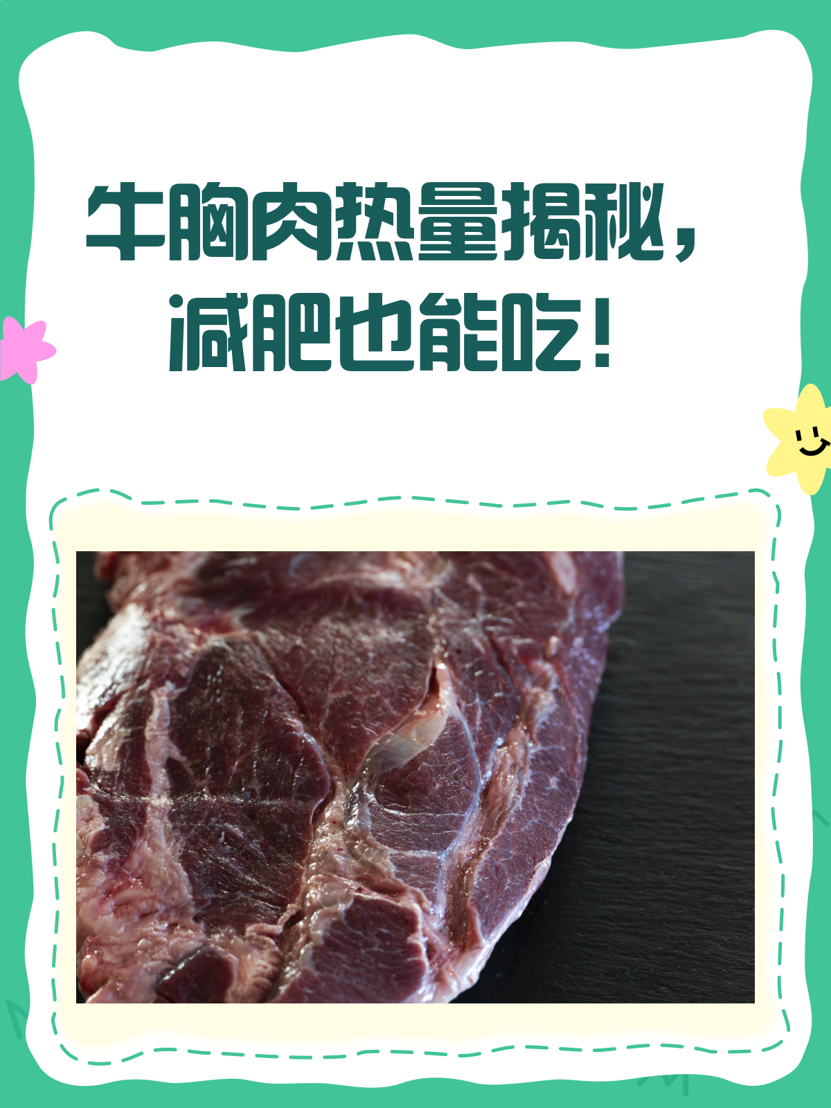 牛胸肉热量大揭秘!减肥也能放心吃?