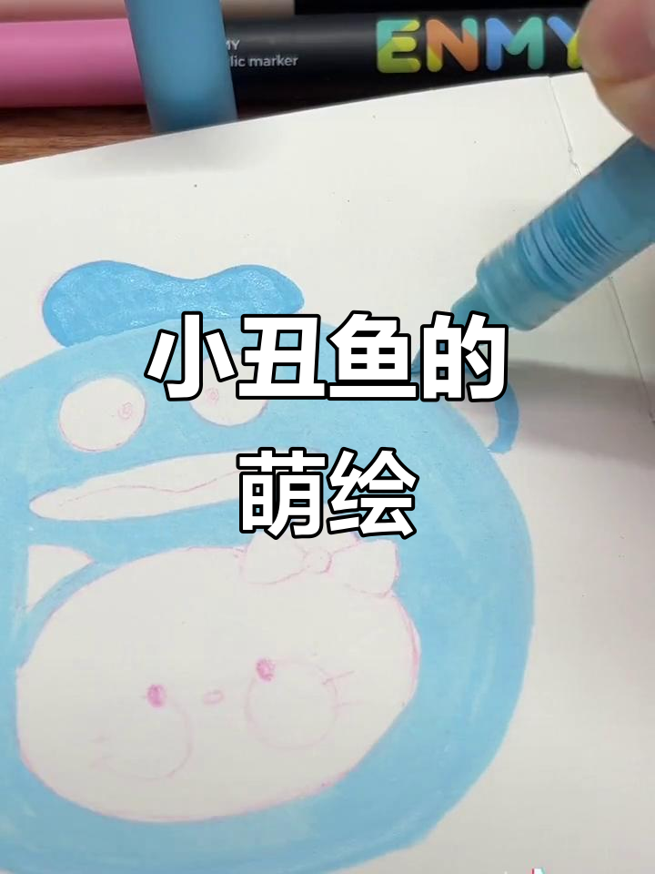 绘画第72天,粉丝投稿的Hello Kitty小丑鱼超可爱!