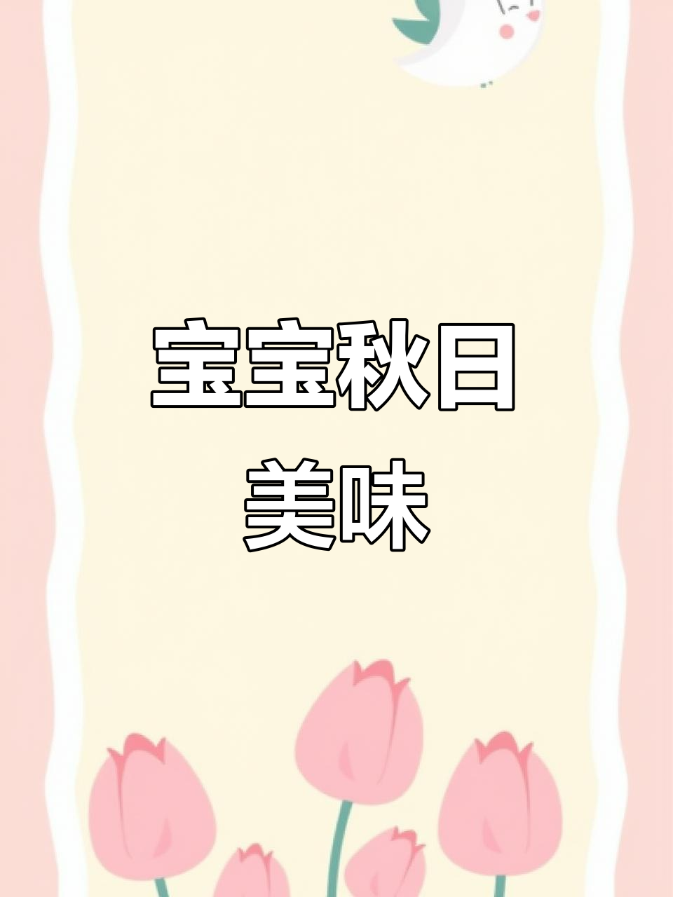 秋季宝宝最爱，山药排骨粥，软糯营养，助消化