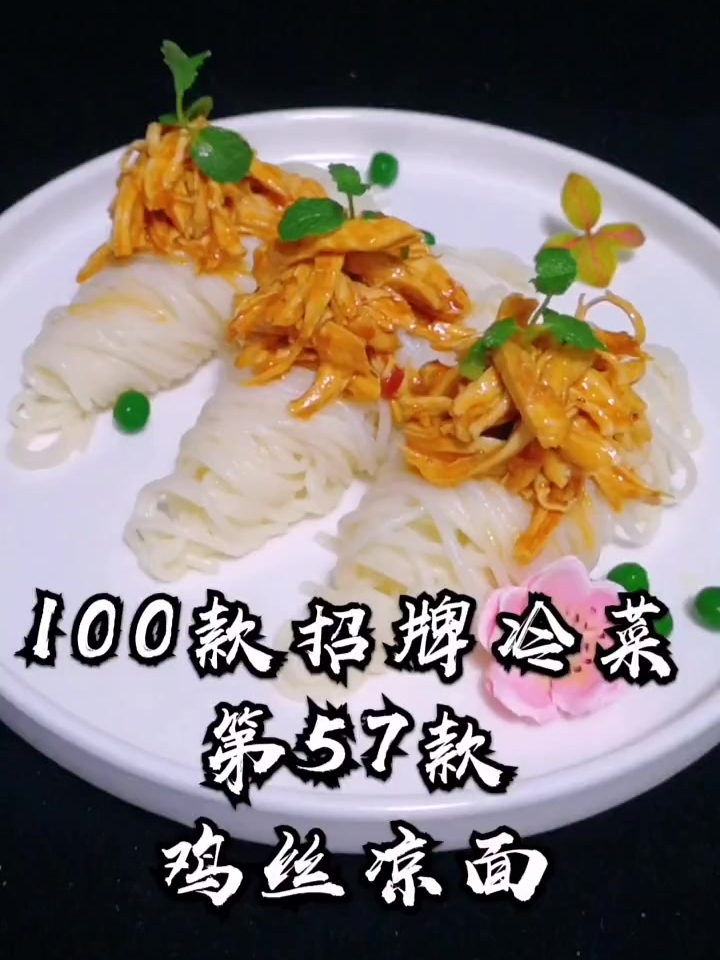 招牌冷菜 鸡丝凉面