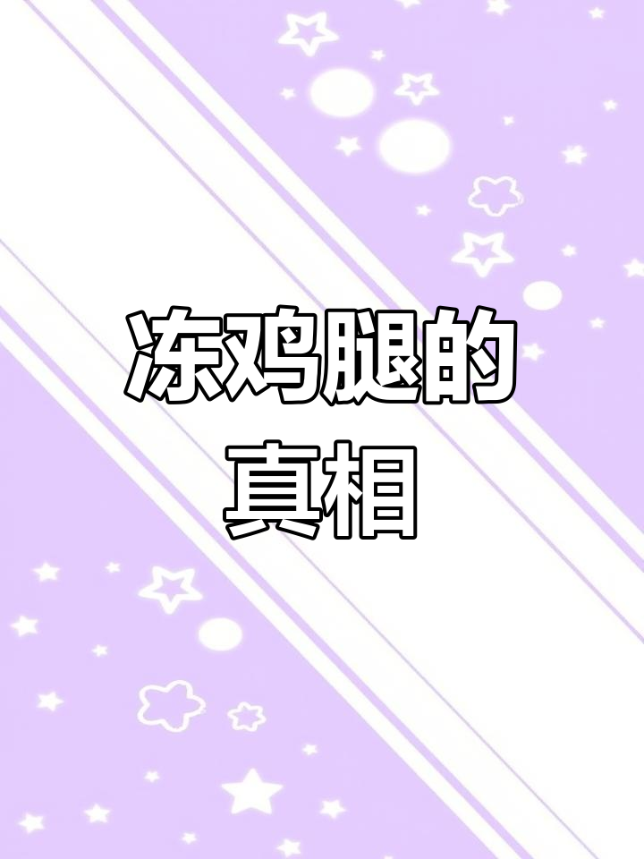 超市冻鸡腿为何价格低廉?长期食用真的健康吗?