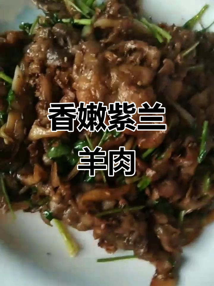 紫兰羊肉片炒出独特香味,简单又美味