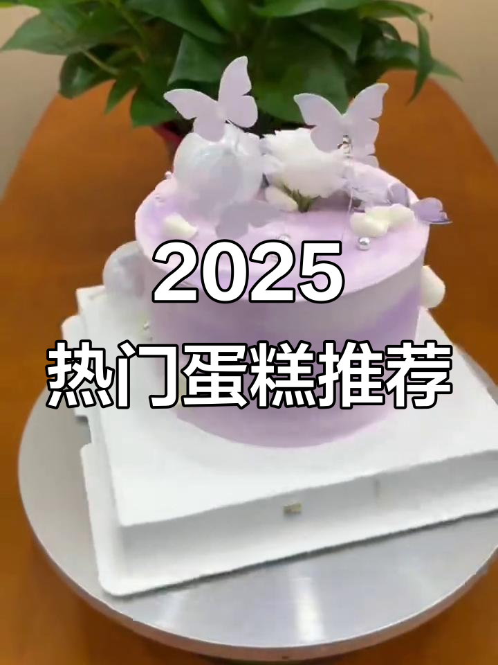 2025年最热蛋糕榜单,爆款新品全揭秘