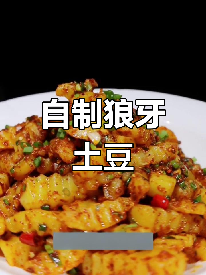 四川罗山狼牙土豆的家常做法