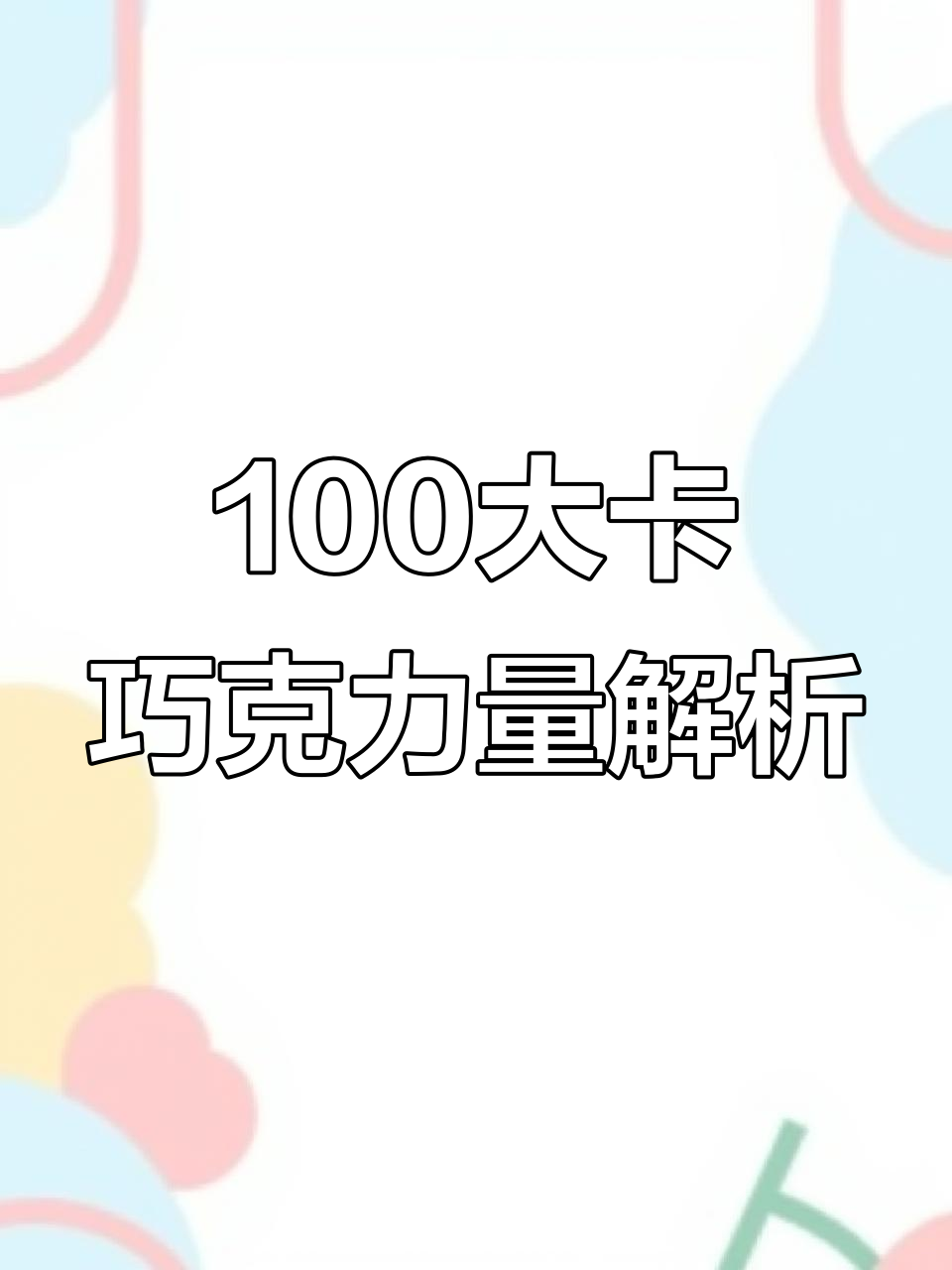 100大卡巧克力能有多少?德芙、紫皮糖等热量对比