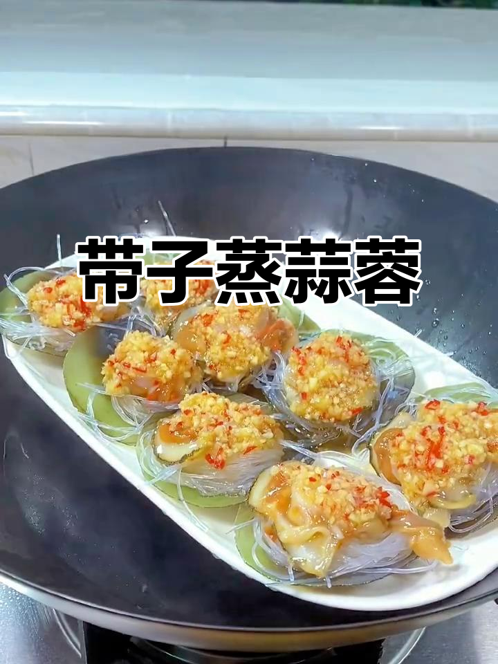 蒜蓉蒸带子,美味又简单!