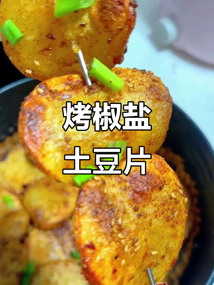 香脆椒盐土豆片,简单又美味,空气炸锅轻松做