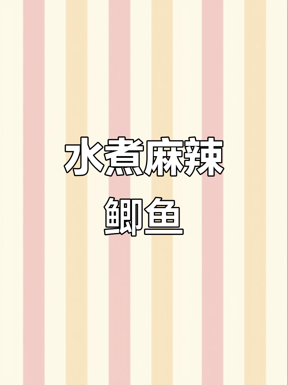 重庆小馆子招牌菜,麻辣鲫鱼做法大揭秘