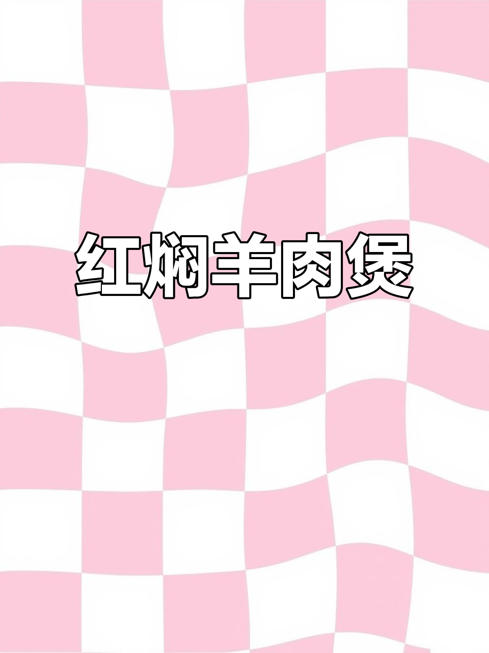 冷天必备!红焖羊肉煲,酸菜鱼馆的味道你尝过吗?