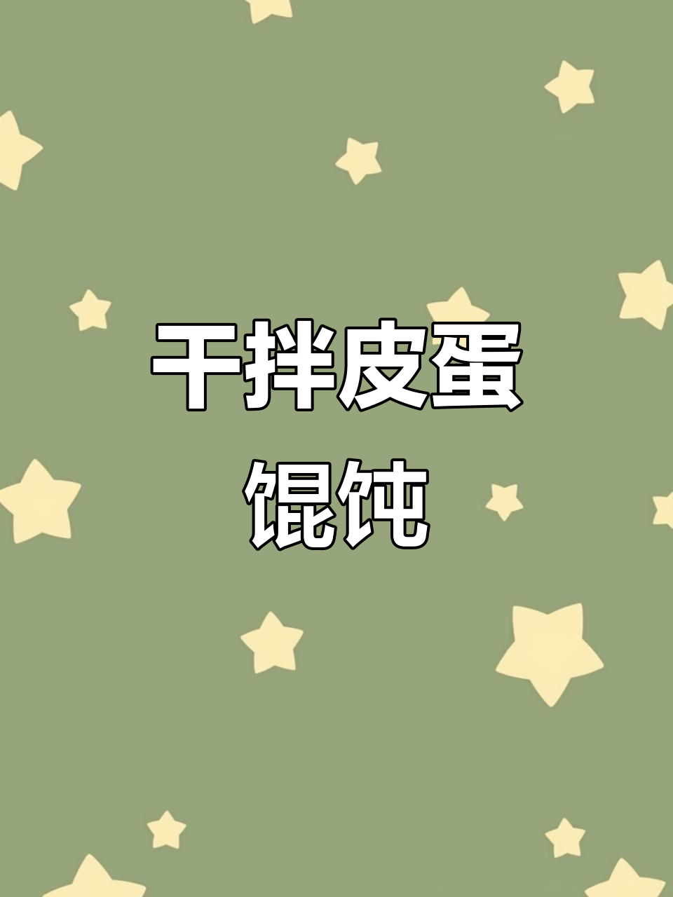 皮蛋馄饨干拌更美味,绝对不是黑暗料理!