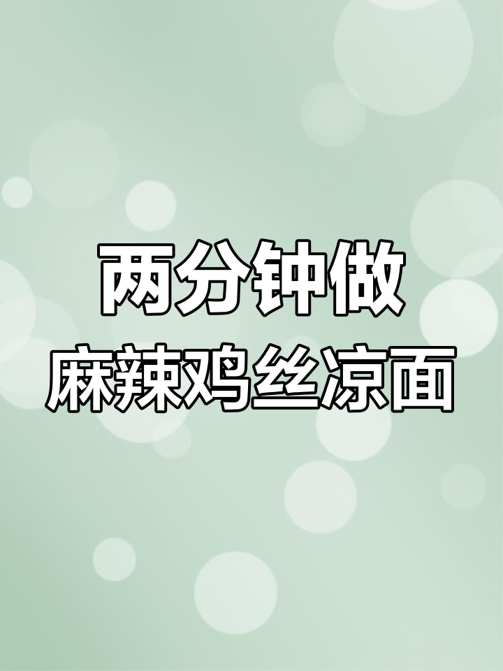 轻松搞定麻辣鸡丝凉面,夏日必备清爽美味
