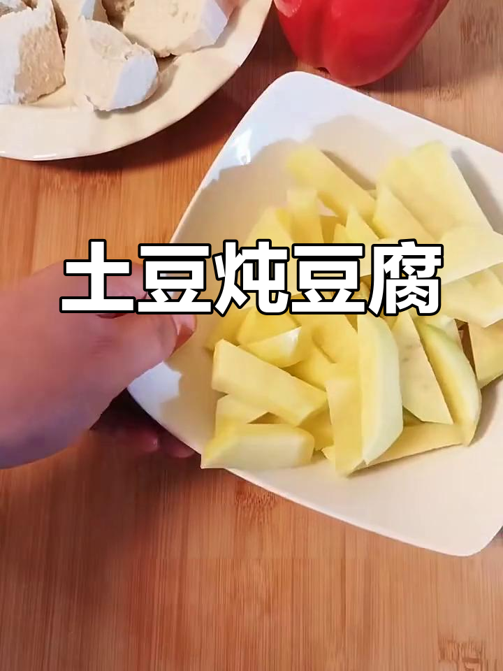 土豆炖豆腐,东北经典美味,百吃不厌