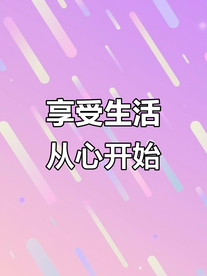 让热爱的事情成为生活的动力