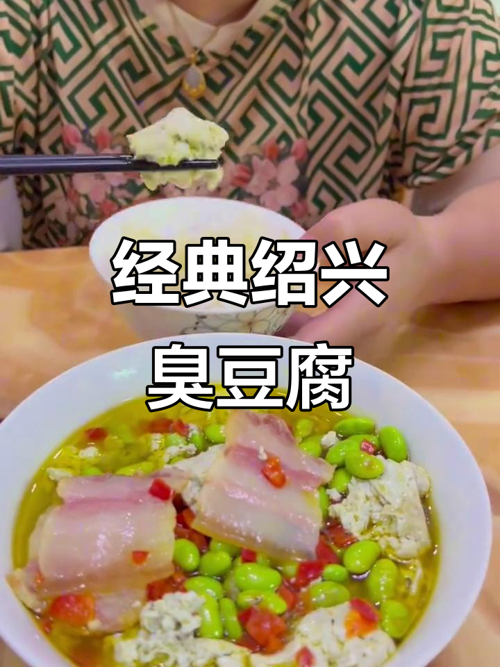 正宗绍兴臭豆腐,外酥里嫩,闻着臭吃着香