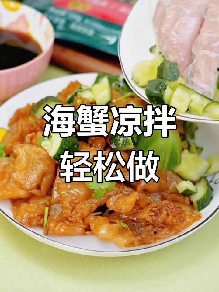 懒得做饭?来份清爽凉拌海蟹,简单又美味!