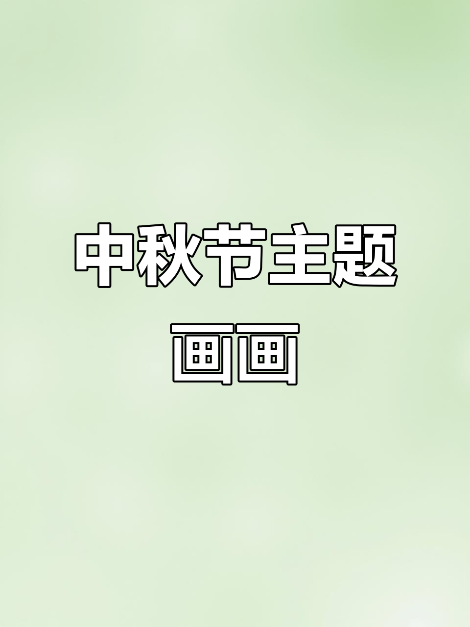 中秋节创意画,简单步骤教你画出可爱月亮