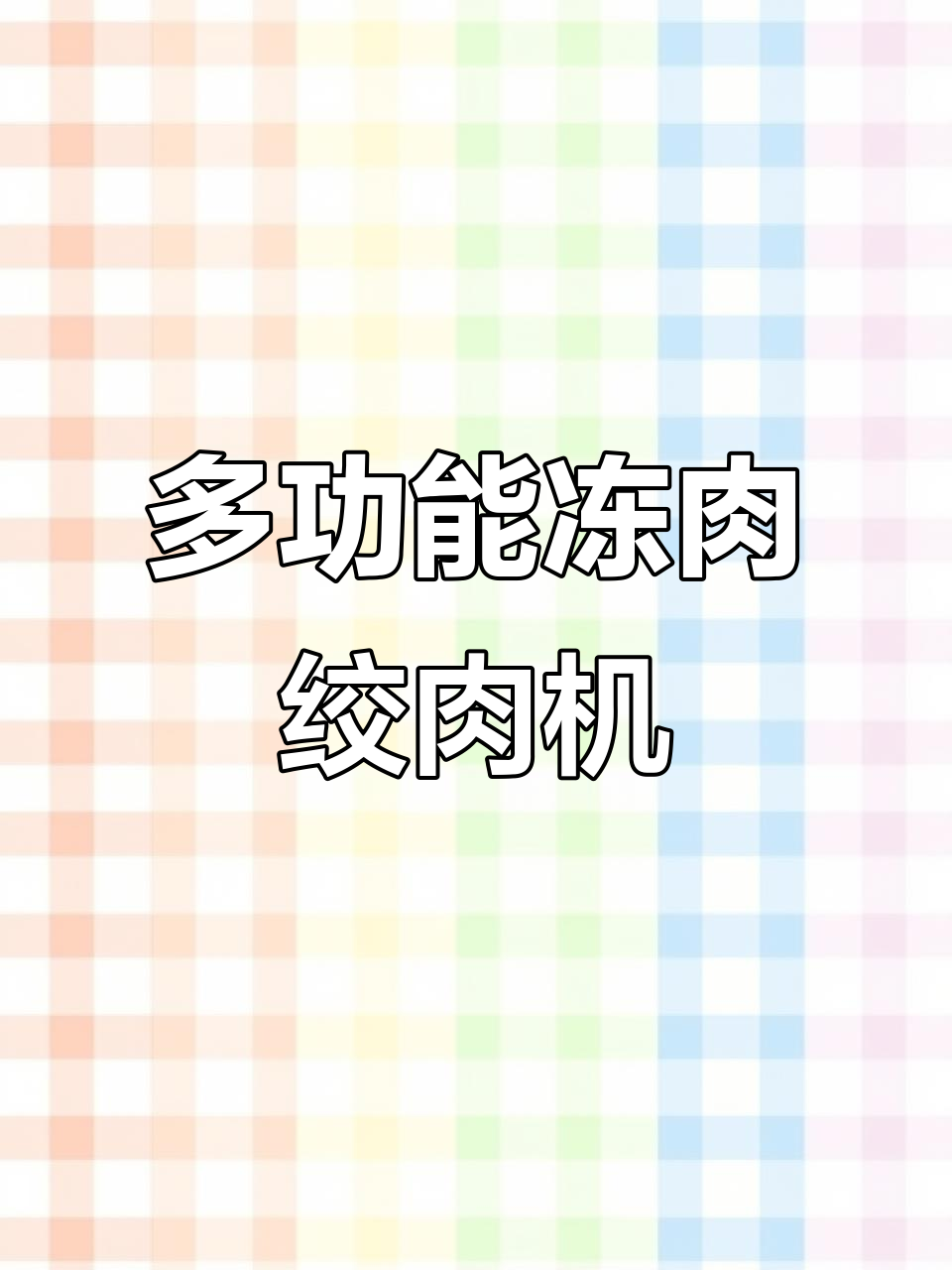 冻肉绞肉机:轻松调节孔板,出料流畅不堵塞