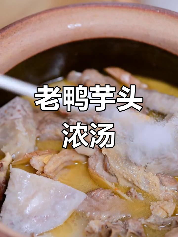 广西特色老鸭芋头汤,暖心又美味