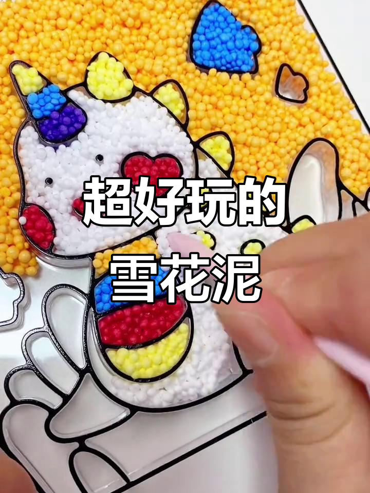 雪花泥DIY,超有趣的手工体验