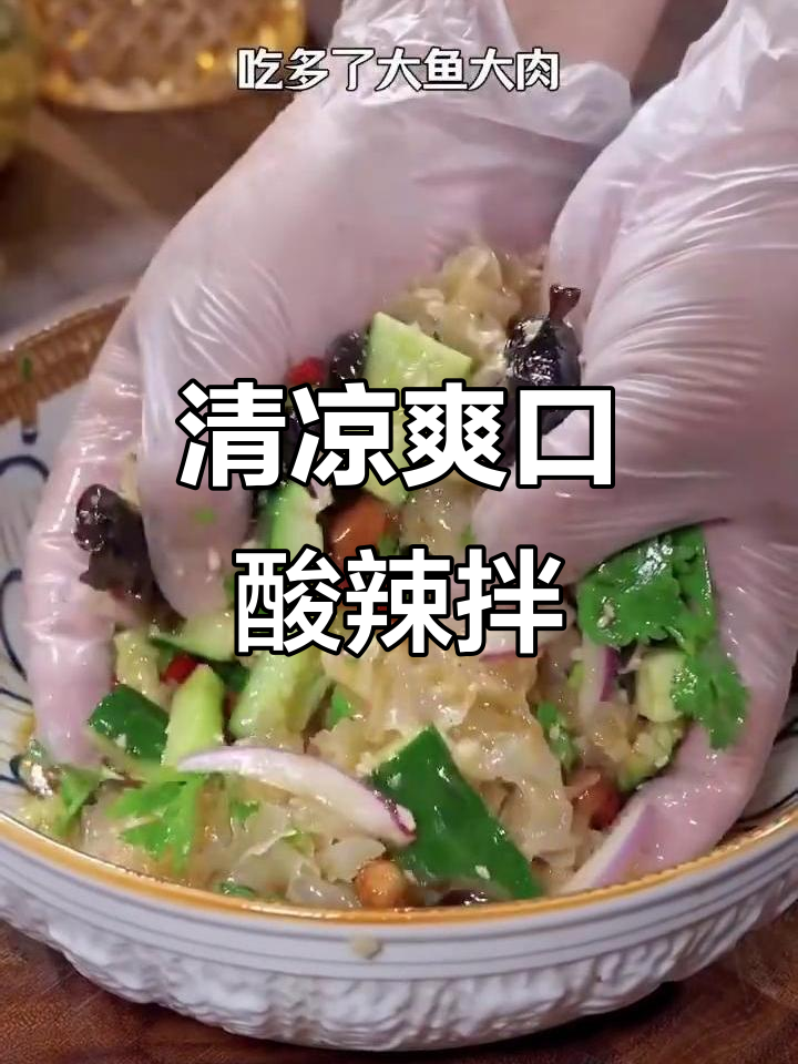 酸辣爽口小凉菜,清凉解腻又开胃