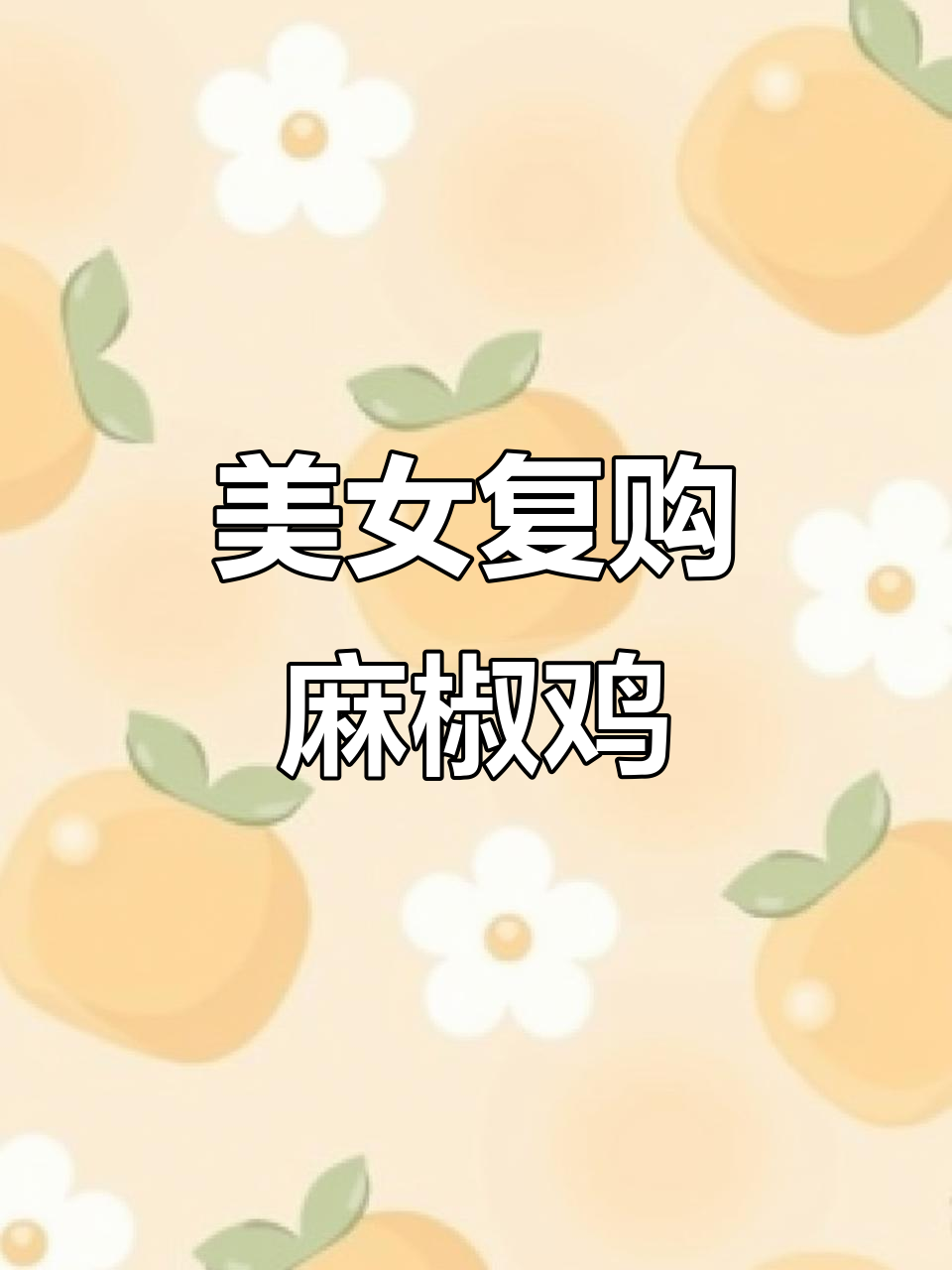 美女再次回购麻椒鸡,诚信经营赢得回头客