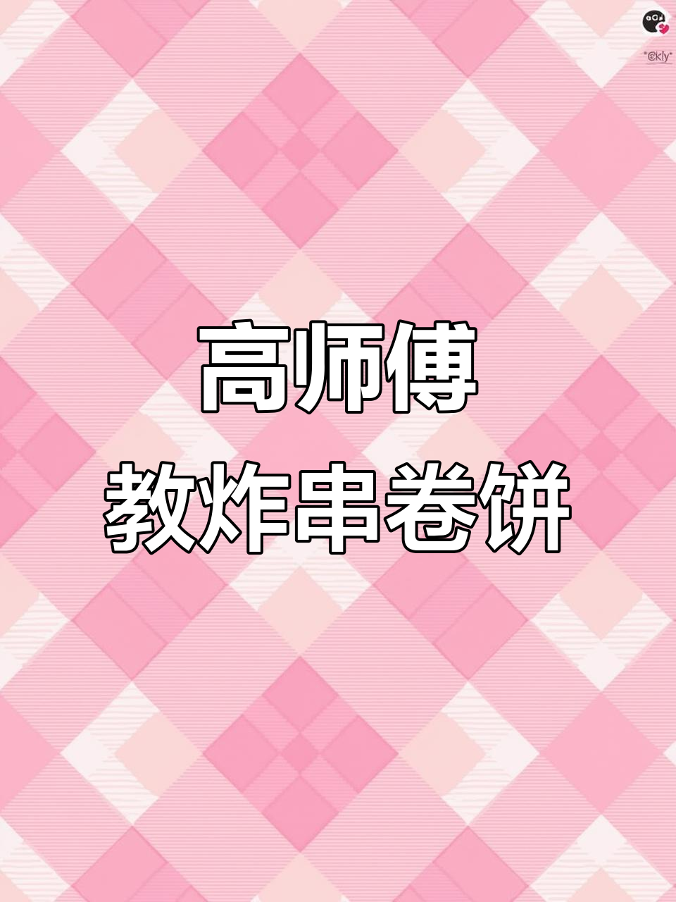 炸串卷饼大揭秘,高师傅教你做最美味小吃