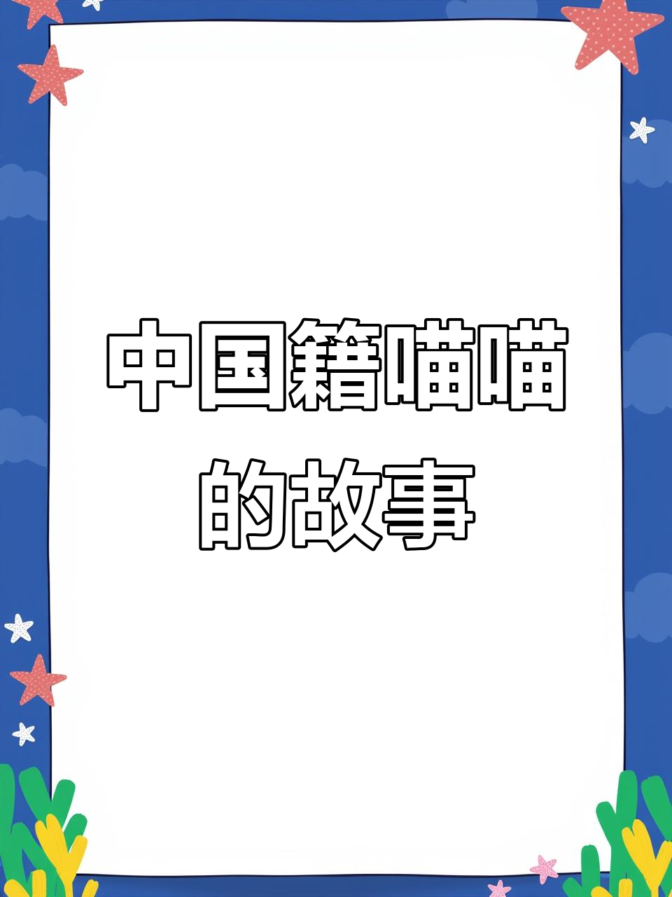俄罗斯猫咪的“中国身份”揭秘,聊天记录大公开