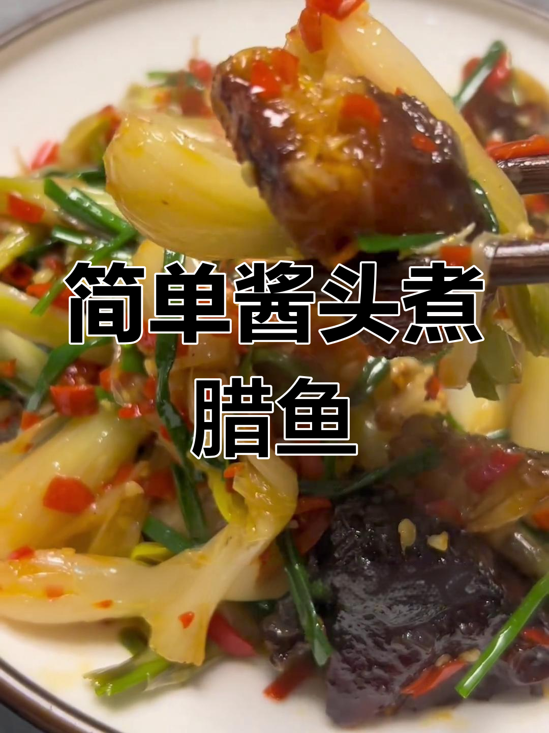 酱头煮腊鱼,家常美味轻松做