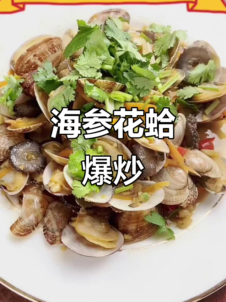 爆炒海参花蛤，家常下饭新做法！