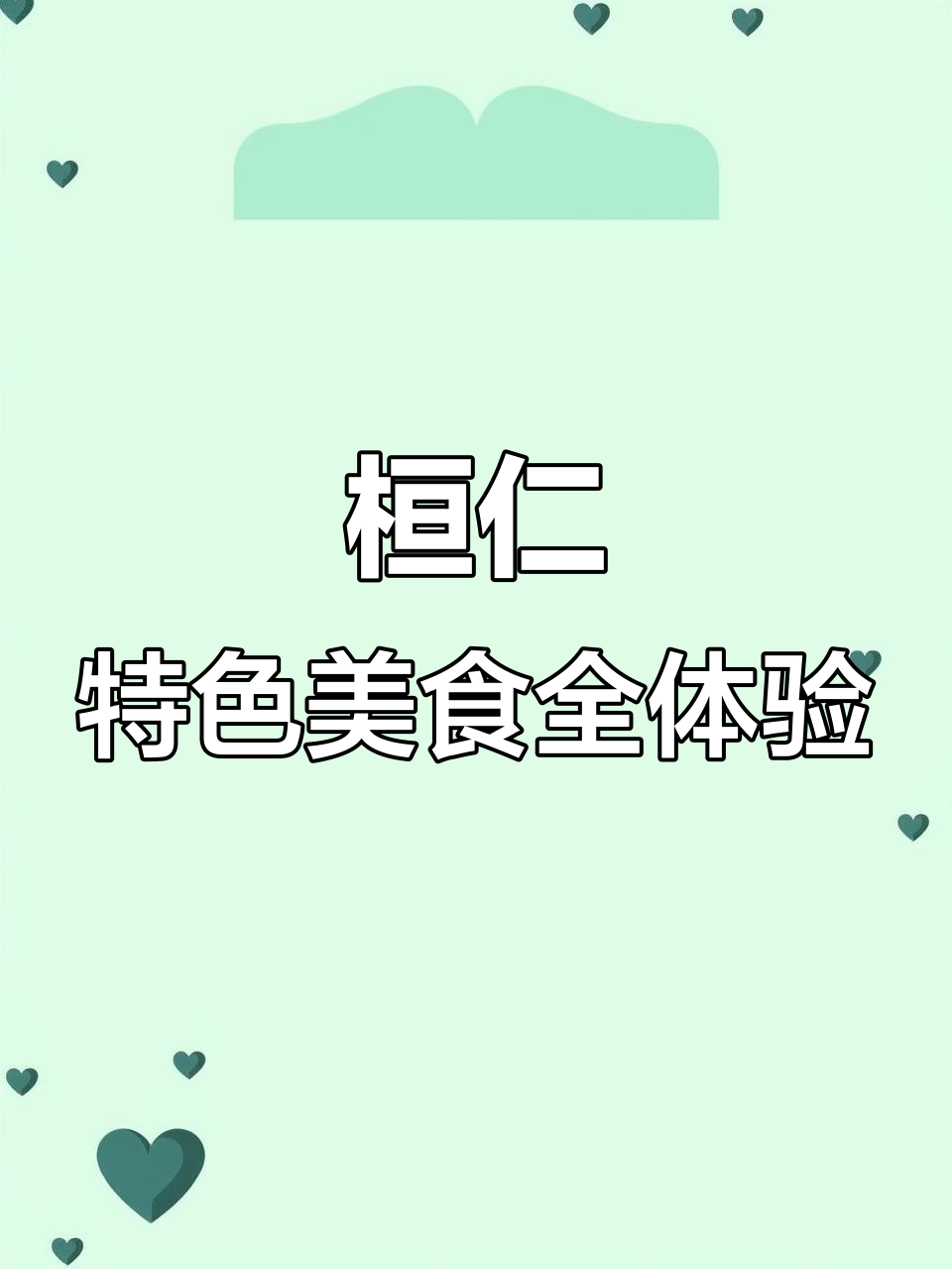 本溪桓仁羊汤与山菜大快朵颐,五人餐超满足!