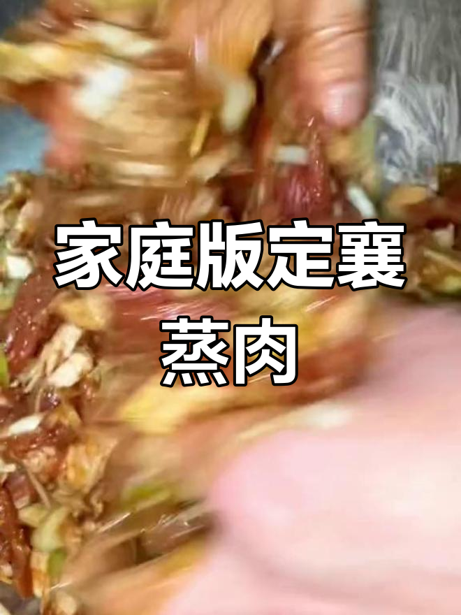 定襄蒸肉的家常做法,香气扑鼻