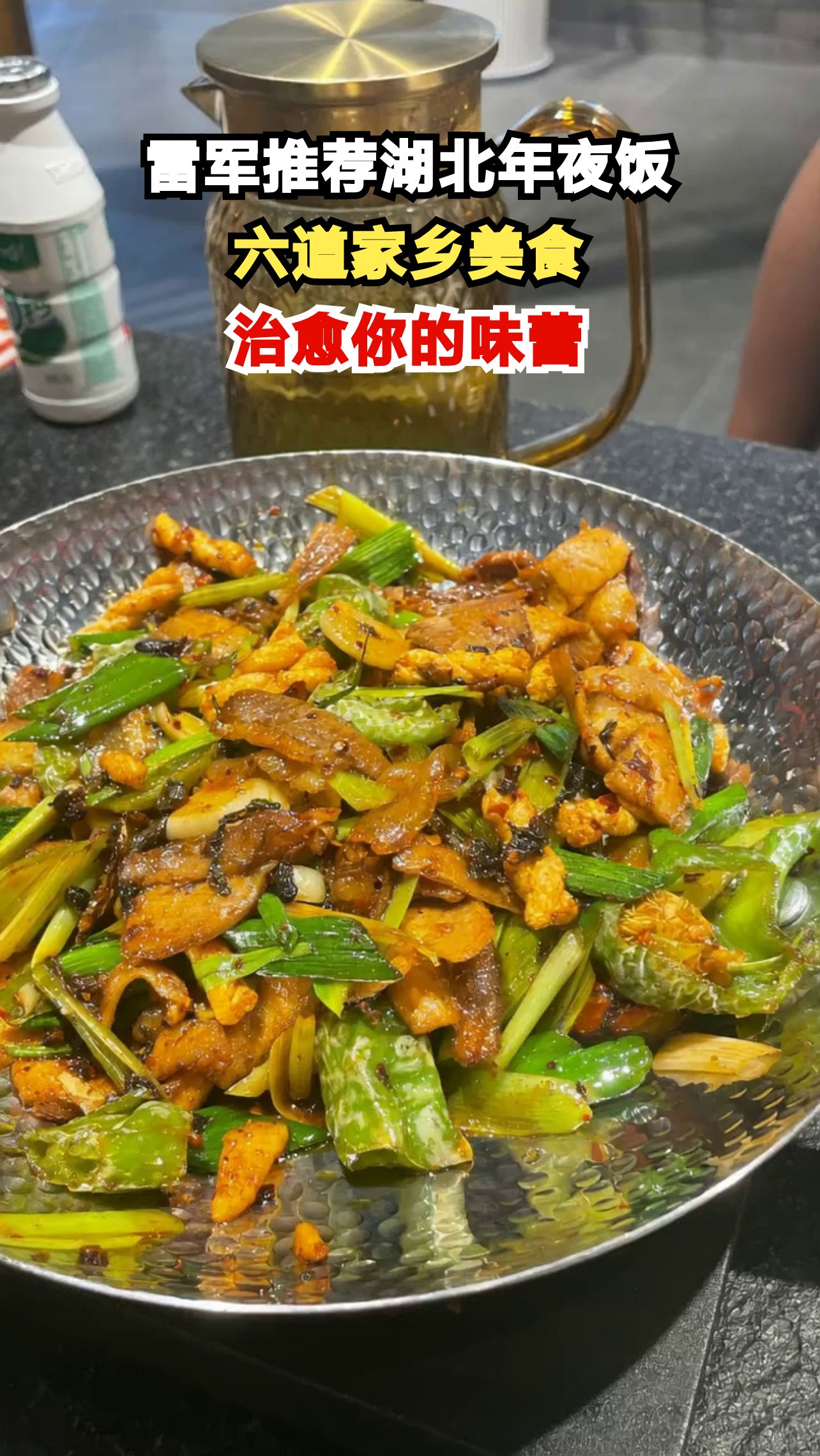 雷军年夜饭菜单曝光！6道湖北菜让你感受家乡味道，你吃过几道？