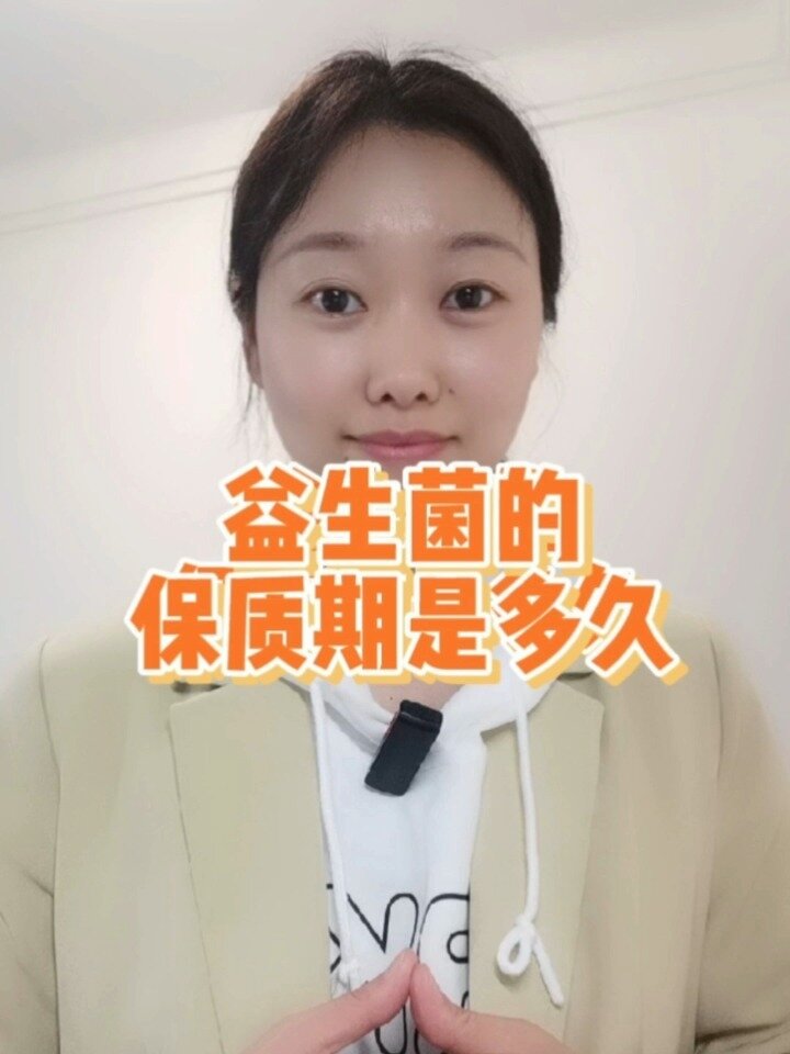 益生菌的保质期是多久?益生菌