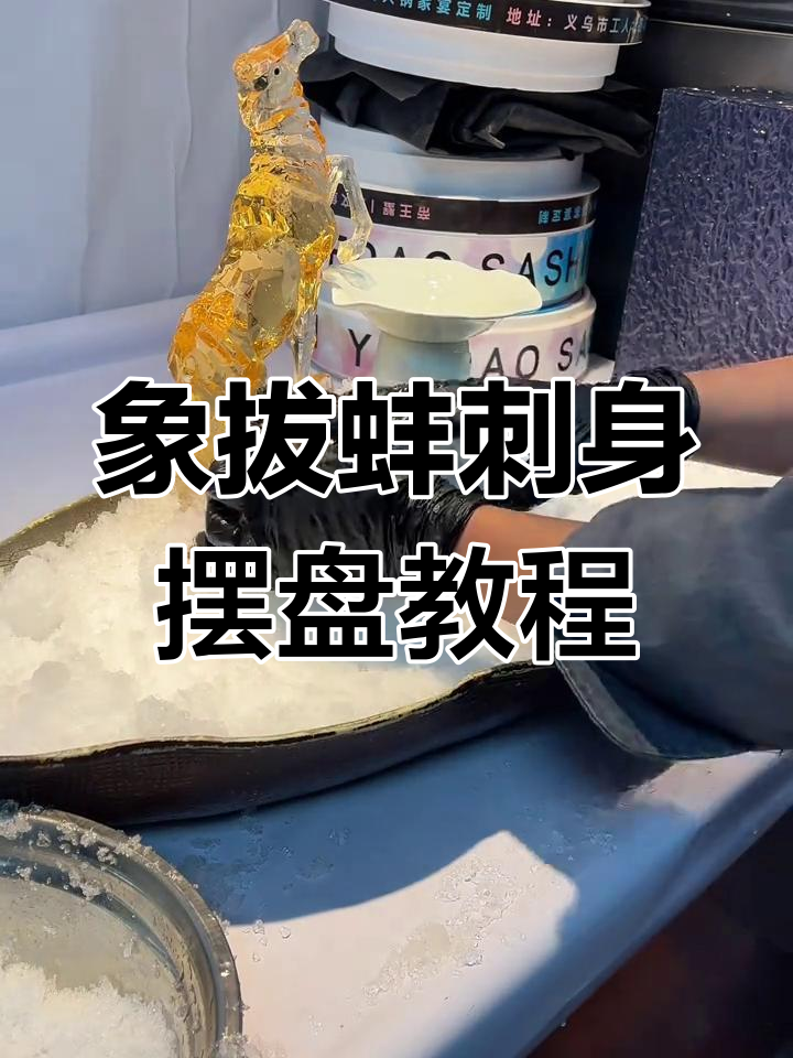 加拿大象拔蚌刺身拼盘技巧大揭秘,完美摆盘轻松搞定