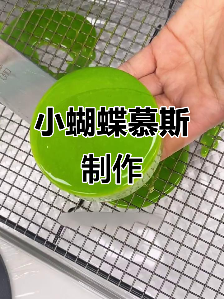 轻松做出可爱小蝴蝶,慕斯蛋糕教程来啦!