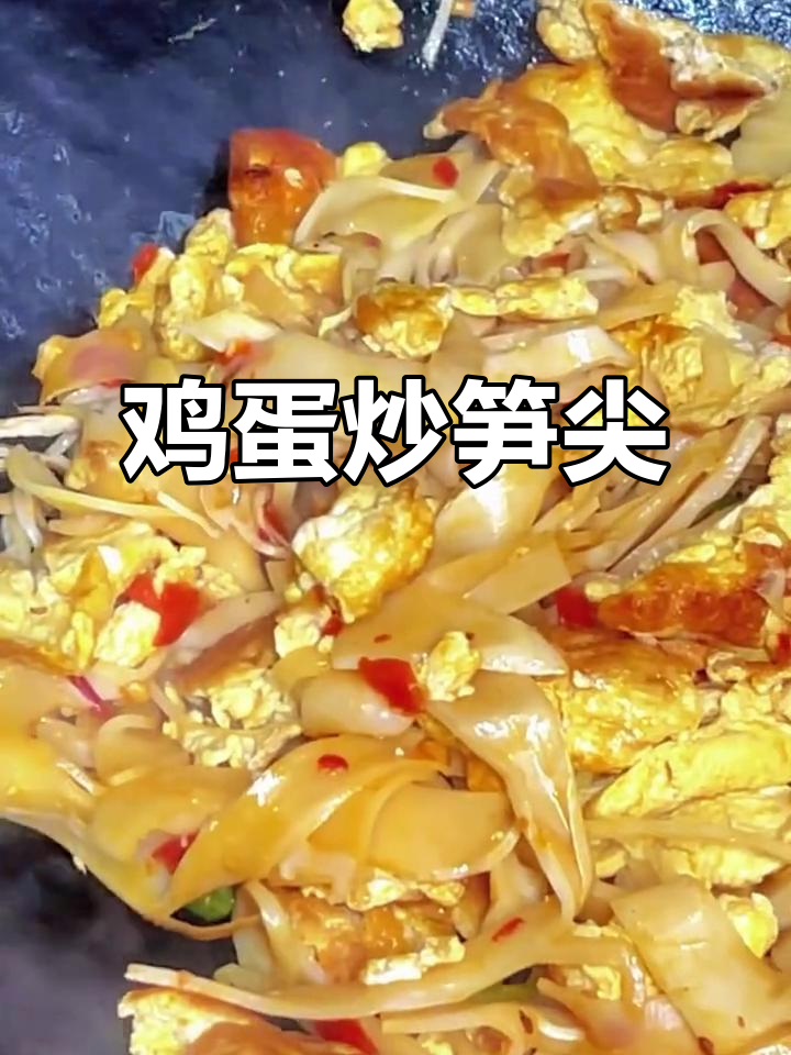 鸡蛋炒笋丝,简单又美味!这道搭配让人停不下来