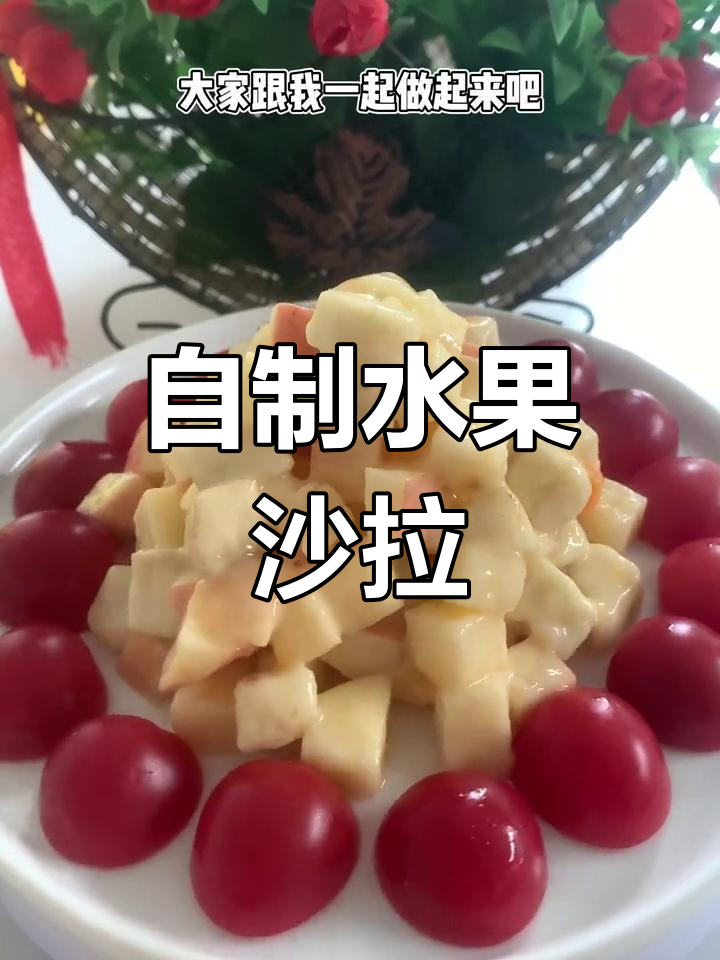 水果沙拉做法,轻松学做美味