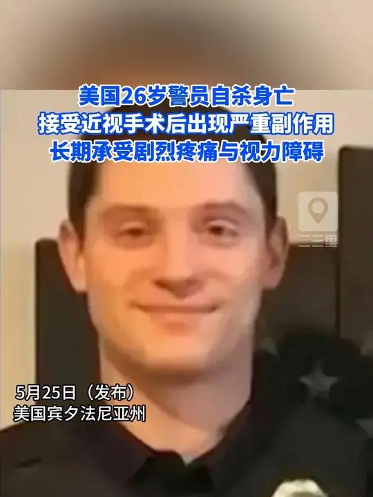 男子做近视手术后无法忍受副作用自杀 该警员名叫瑞恩·金格斯基。去年夏天,因工作需要,他接受