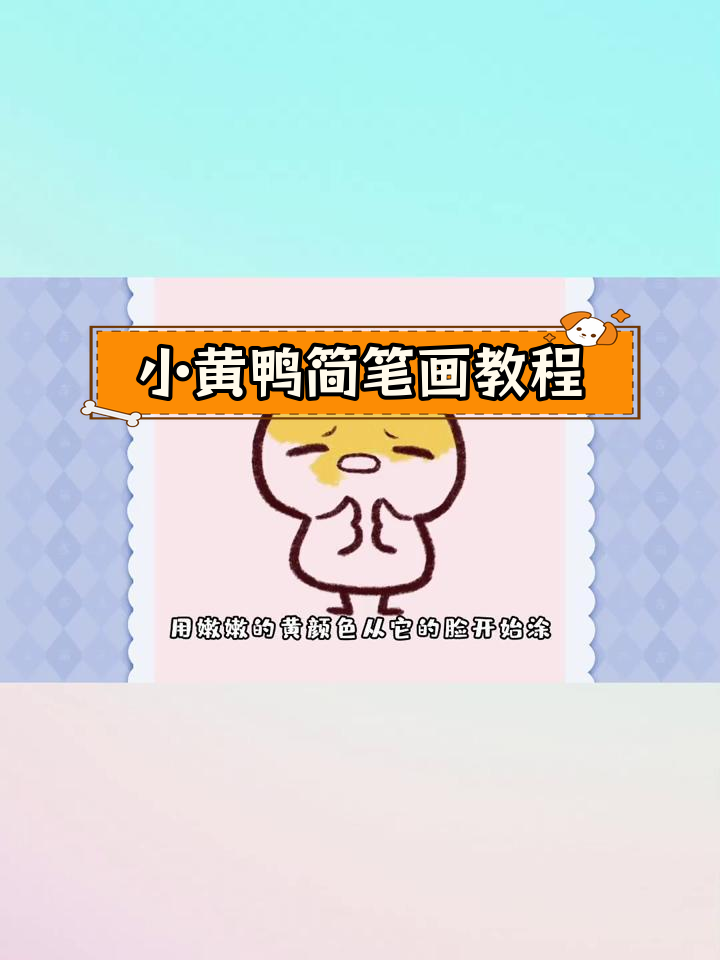 画一只哭泣的小鸭子