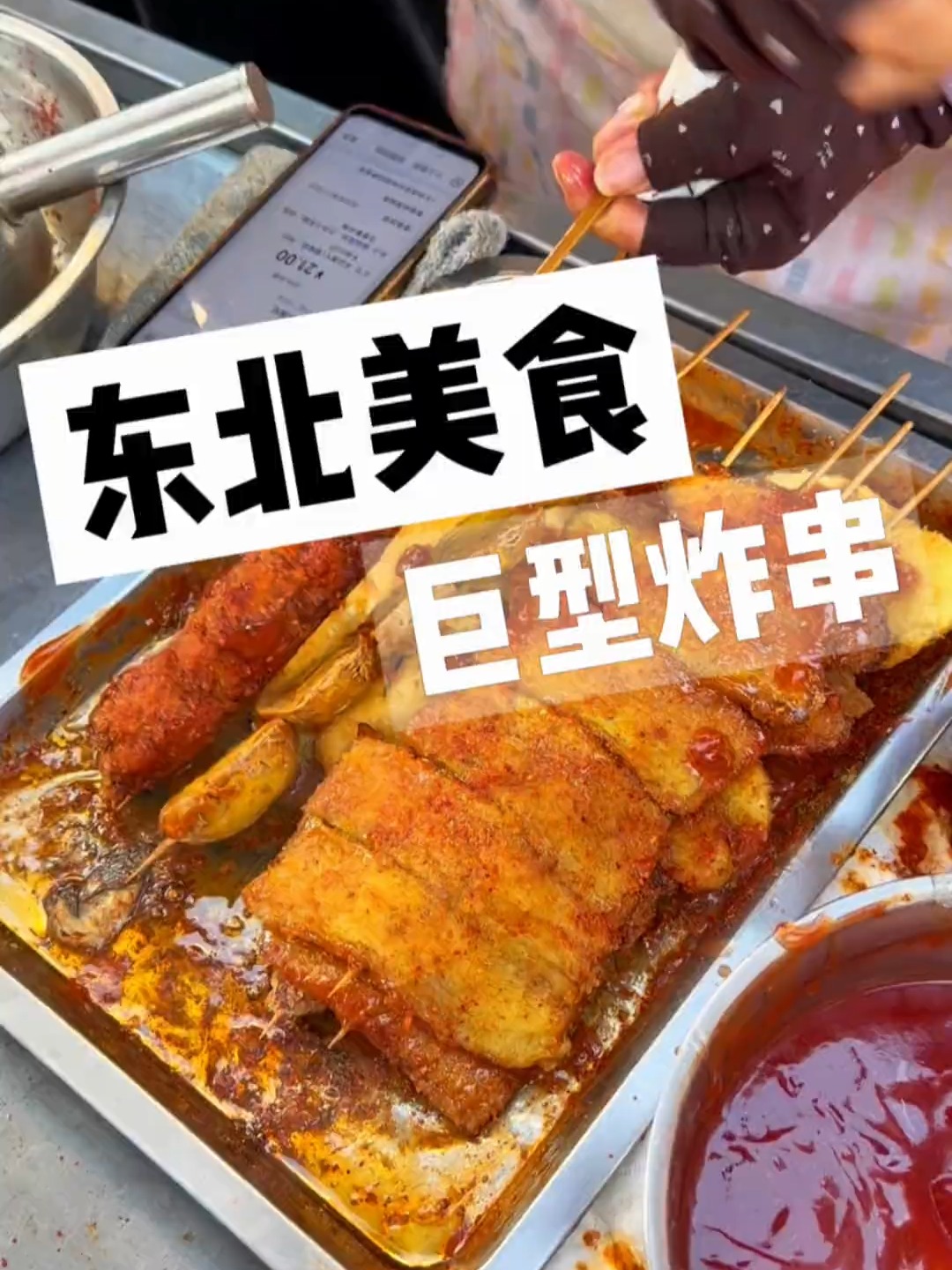 东北街头的巨型炸串!3块一串的鸡排比脸还大!好吃不贵!