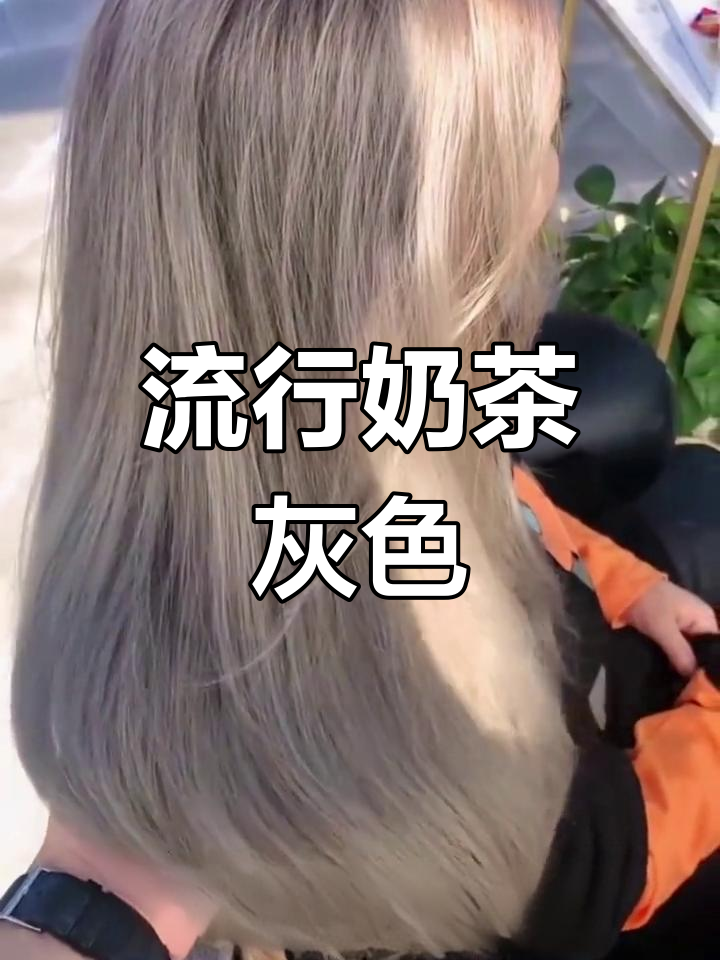 奶茶灰发色,高级感满满!当下最流行的潮色系