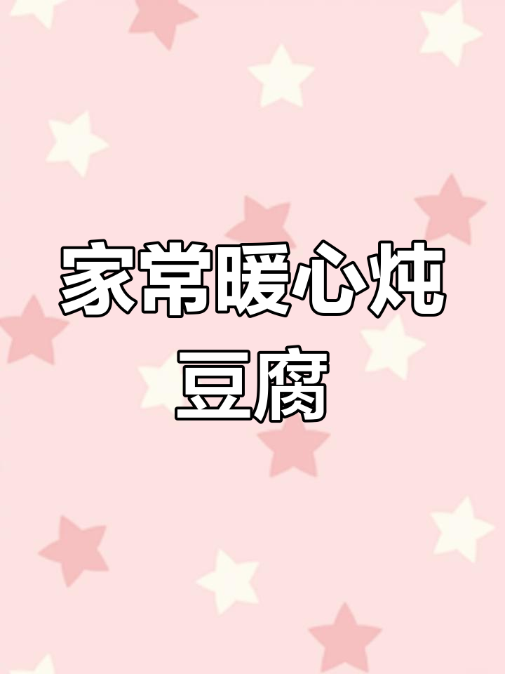 软嫩豆腐,奶白汤汁,温暖又美味,家常炖品让人回味无穷